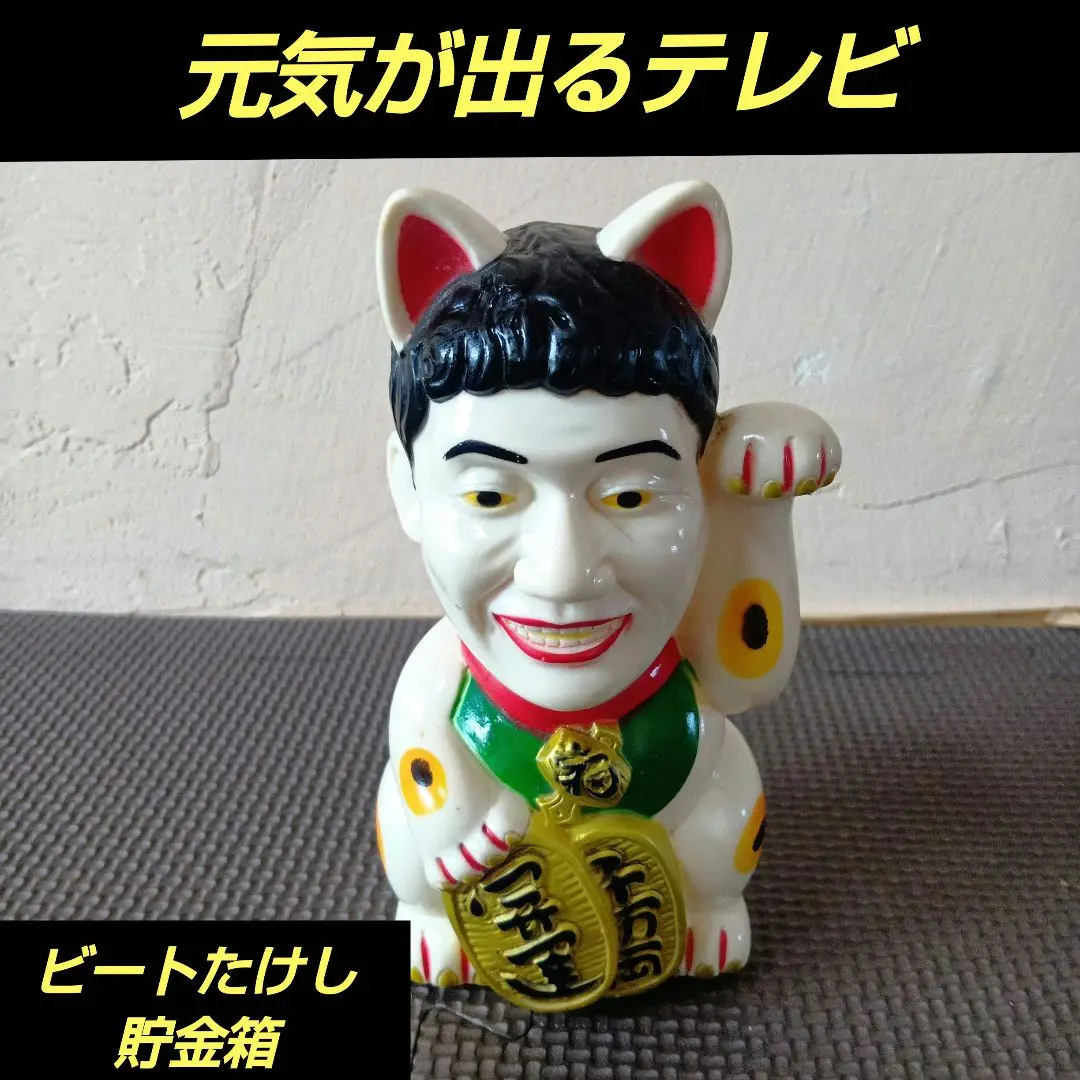 2026年最新】元気が出るテレビ 貯金箱の人気アイテム - メルカリ