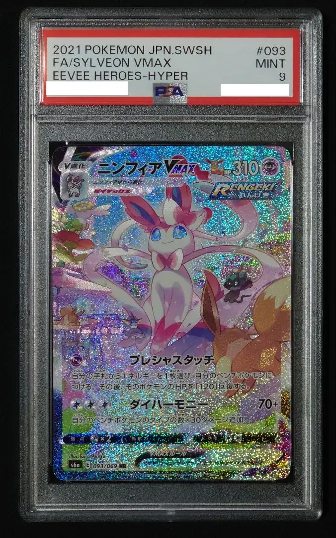 2026年最新】ニンフィアVMAX rr psa10の人気アイテム - メルカリ