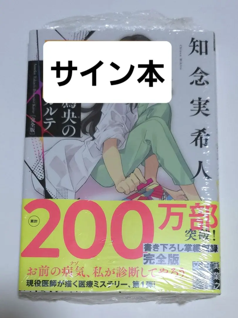 2026年最新】天久鷹央の推理カルテ サインの人気アイテム - メルカリ
