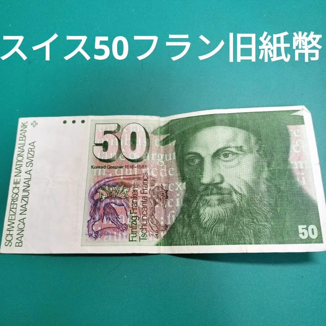 2026年最新】スイスフラン旧紙幣の人気アイテム - メルカリ