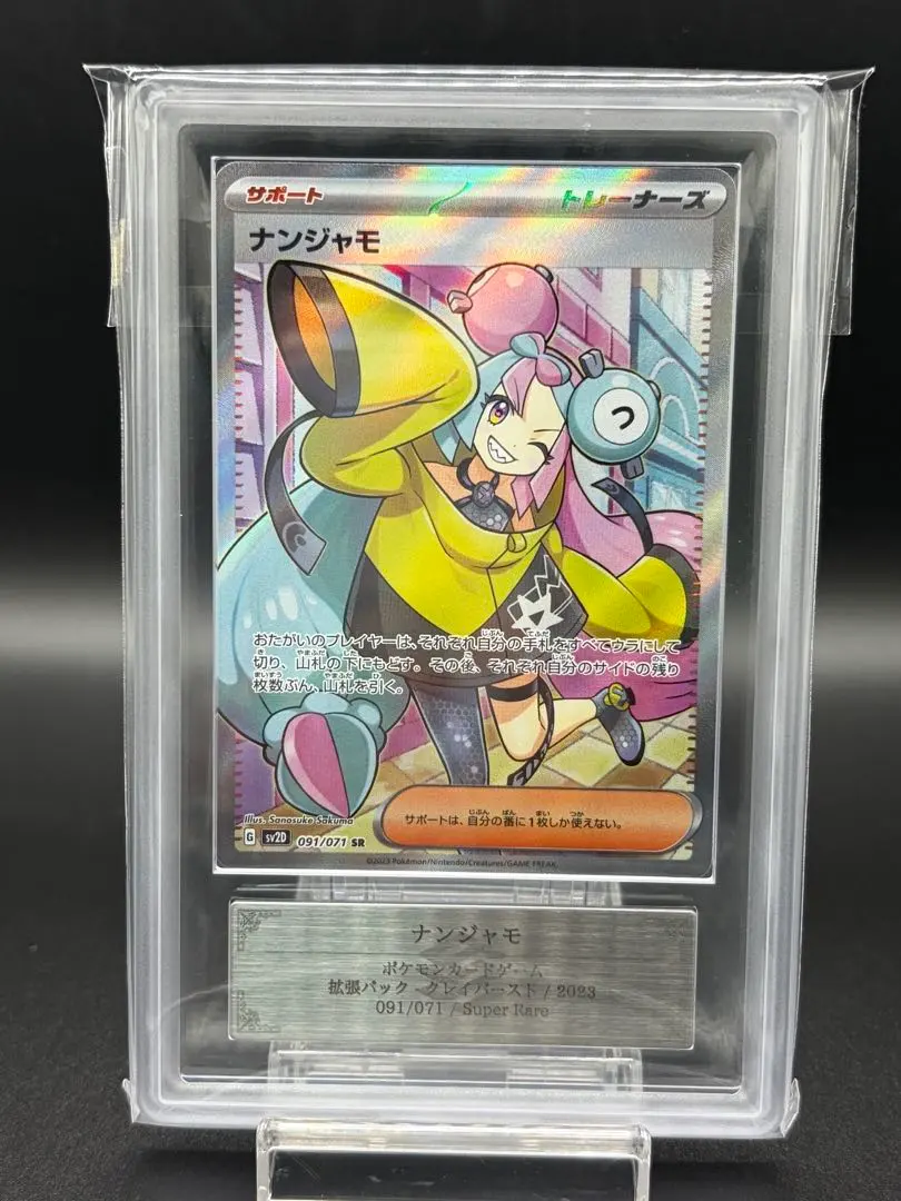 2026年最新】ナンジャモ sr ars10の人気アイテム - メルカリ