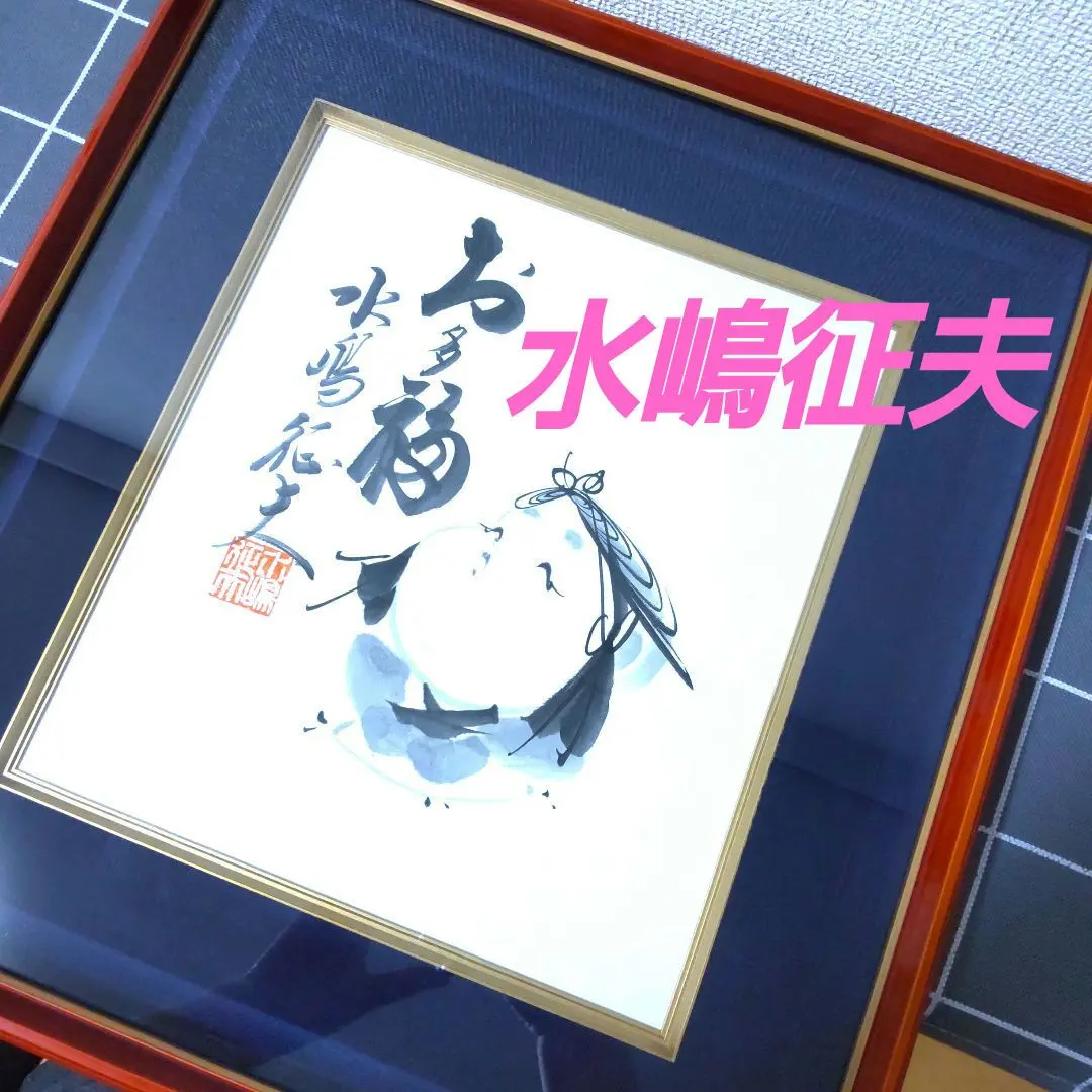 2026年最新】水嶋征夫の人気アイテム - メルカリ