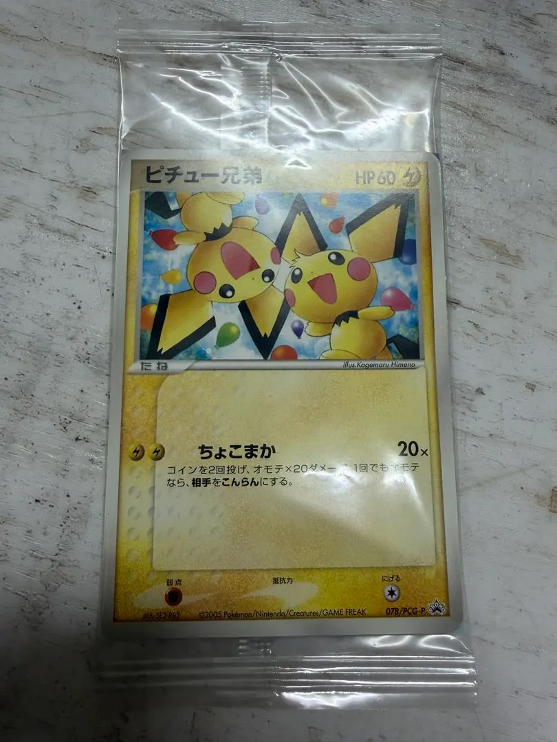 2026年最新】ピチュー兄弟 未開封の人気アイテム - メルカリ