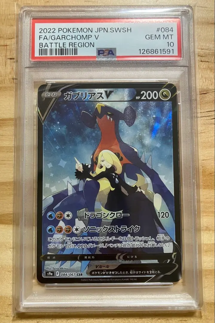 2026年最新】ガブリアスv csr psa10の人気アイテム - メルカリ