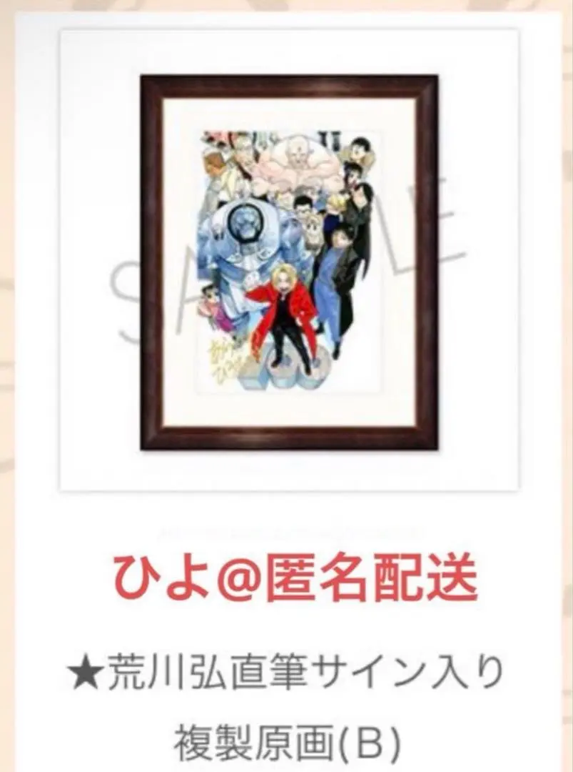 2026年最新】鋼の錬金術師 サイン入り複製原画の人気アイテム - メルカリ