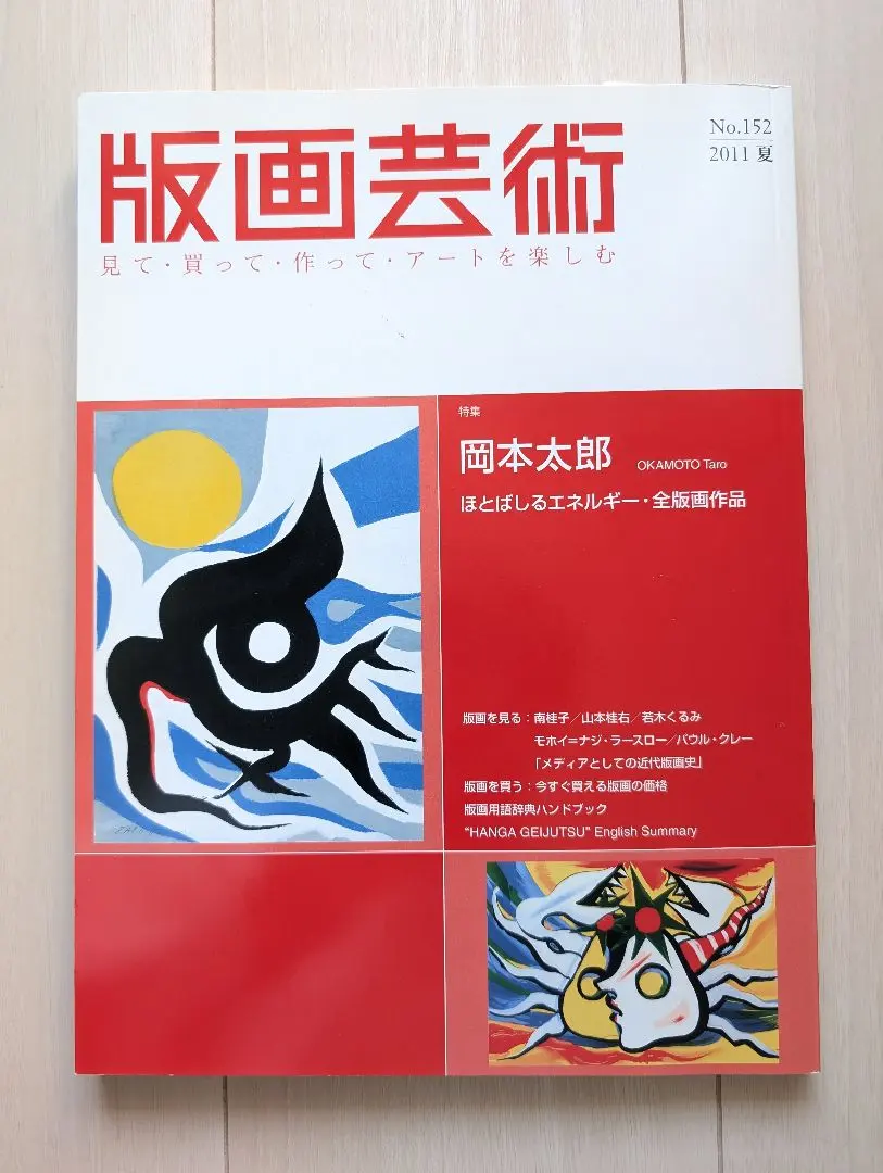 2026年最新】岡本太郎 版画の人気アイテム - メルカリ