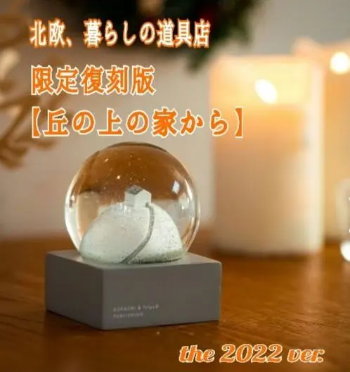 2026年最新】北欧暮らしの道具店 スノードーム 2019の人気アイテム