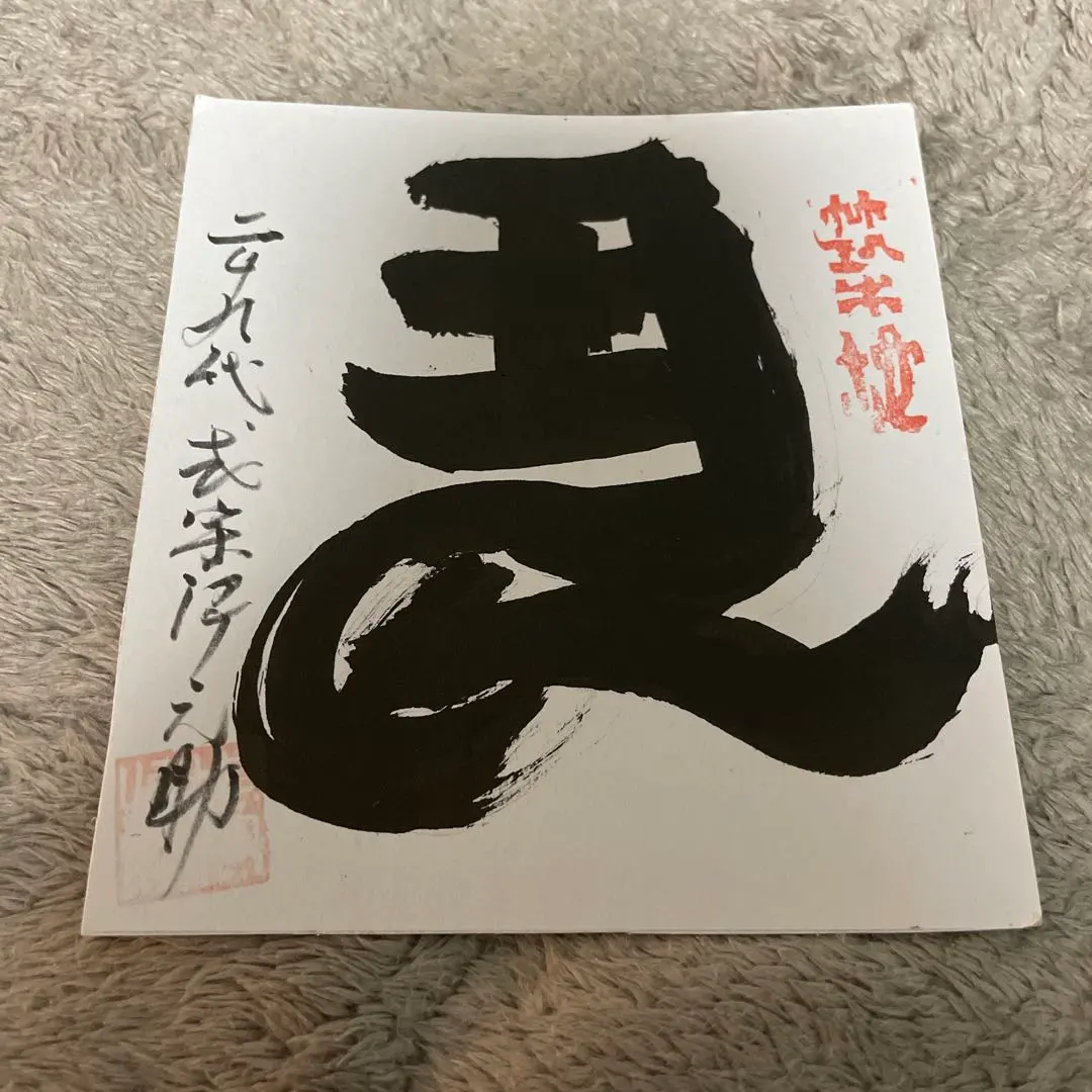 2026年最新】式守伊之助の人気アイテム - メルカリ