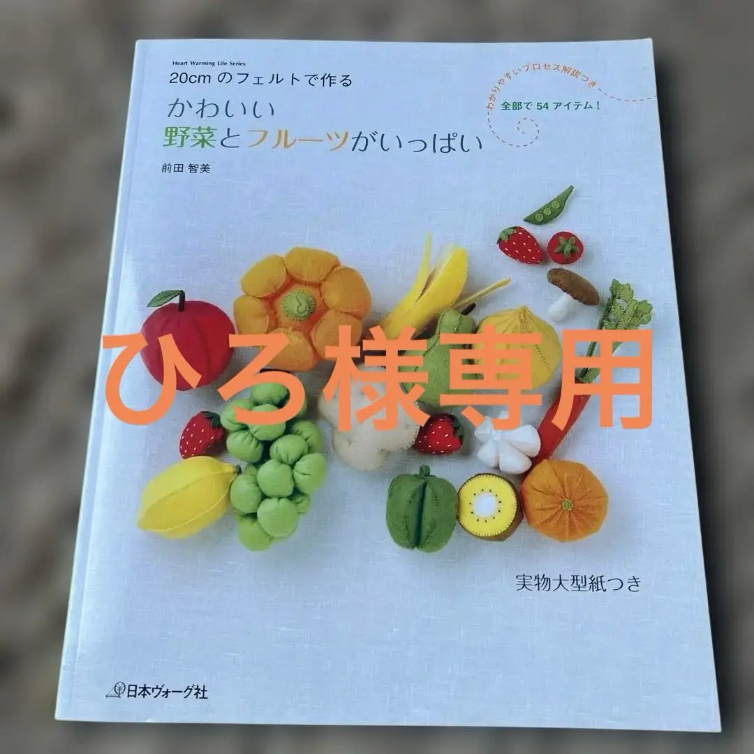 2026年最新】かわいい野菜とフルーツがいっぱい 20cmのフェルトで作る