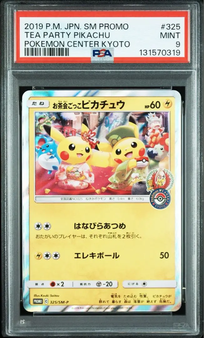 2026年最新】お茶会ごっこピカチュウ psaの人気アイテム - メルカリ