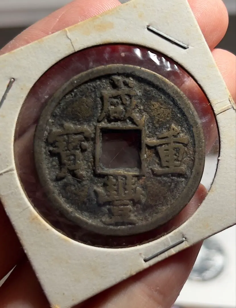 2026年最新】咸豊重宝の人気アイテム - メルカリ