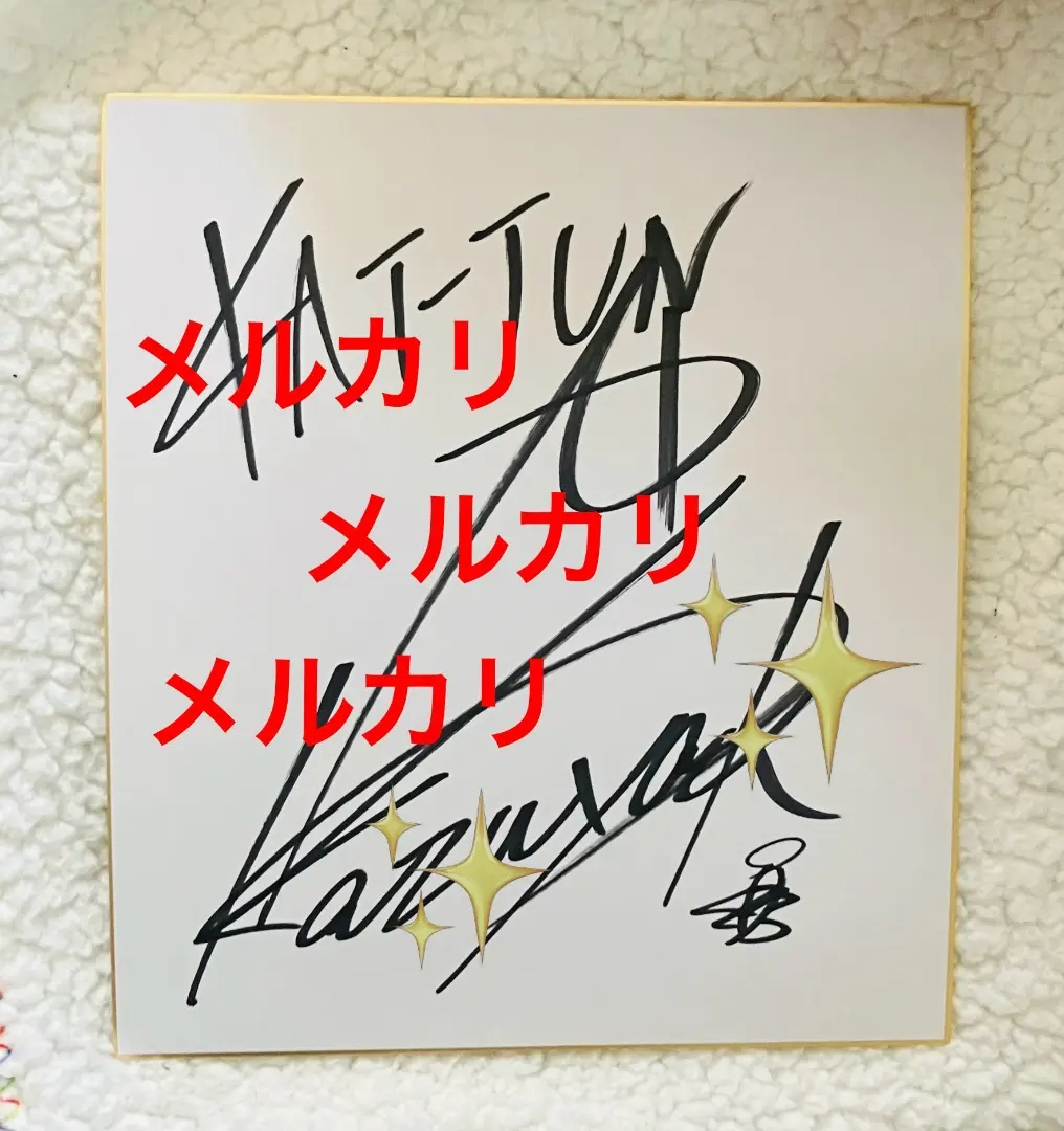 2026年最新】亀梨和也 サインの人気アイテム - メルカリ