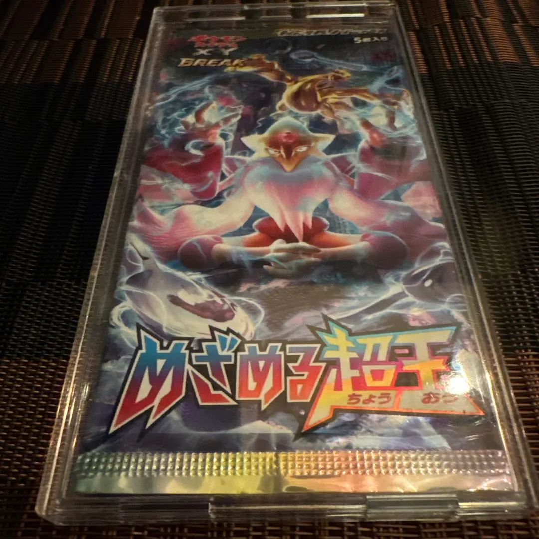 2026年最新】めざめる超王 未開封の人気アイテム - メルカリ