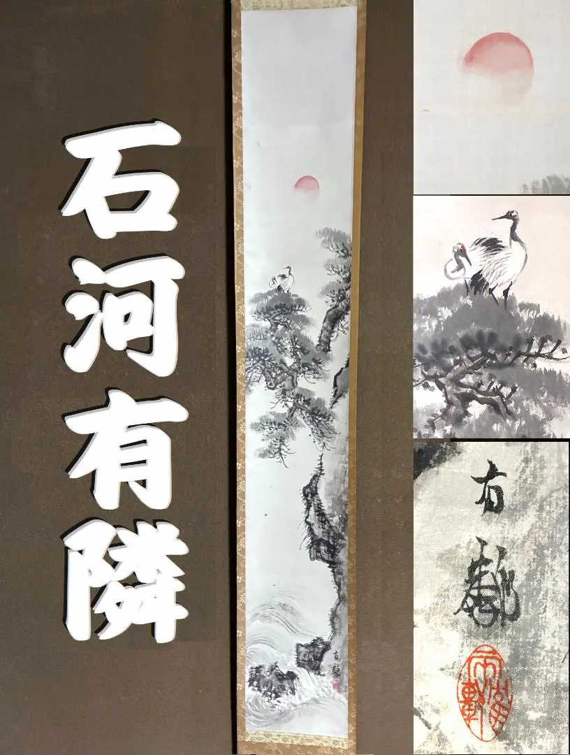 2026年最新】有隣斎の人気アイテム - メルカリ