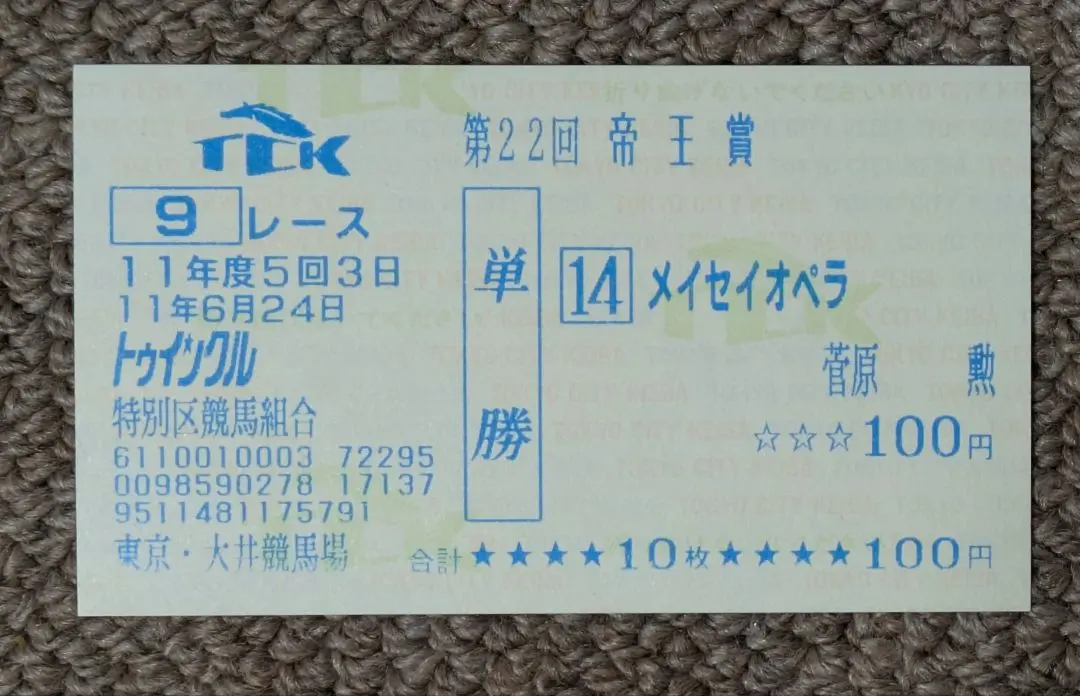 2026年最新】馬券 メイセイオペラの人気アイテム - メルカリ