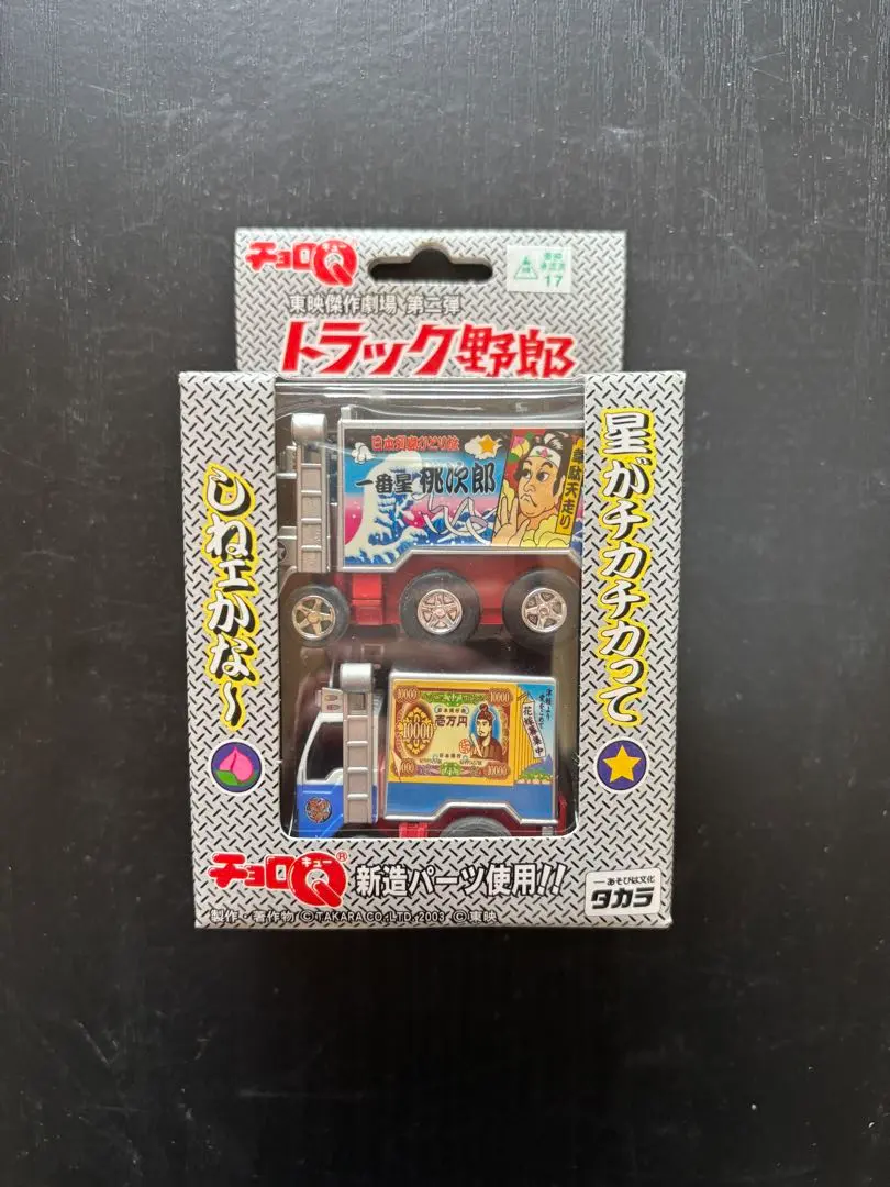 2026年最新】トラック野郎 チョロQの人気アイテム - メルカリ