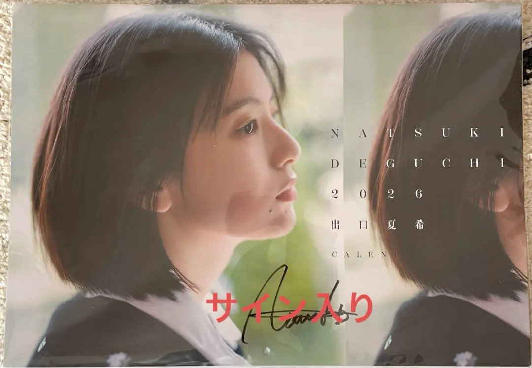 2026年最新】出口夏希サインの人気アイテム - メルカリ