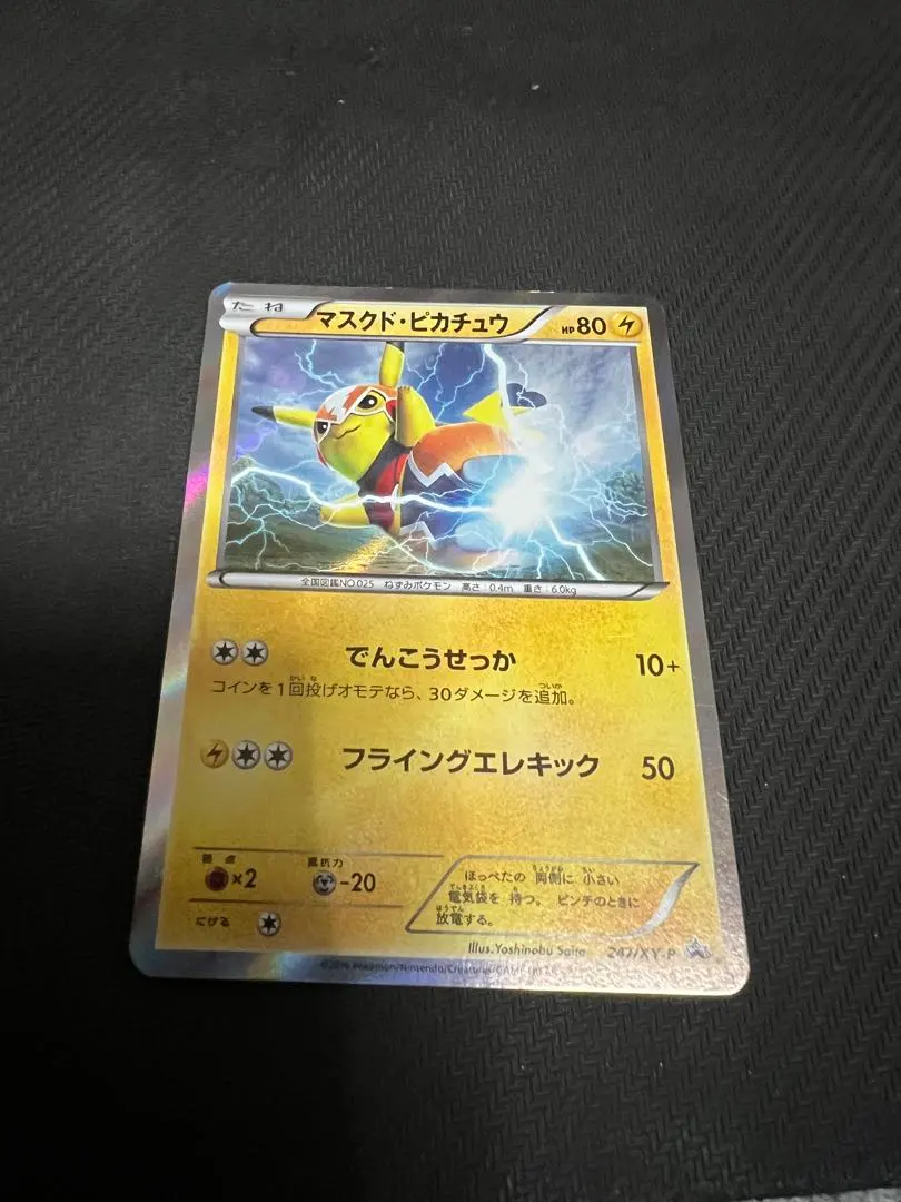 2026年最新】ポケモンカード マスクド・ピカチュウ 247/XY-P プロモの