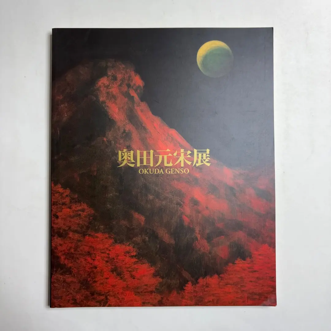 2026年最新】奥田元宋の人気アイテム - メルカリ