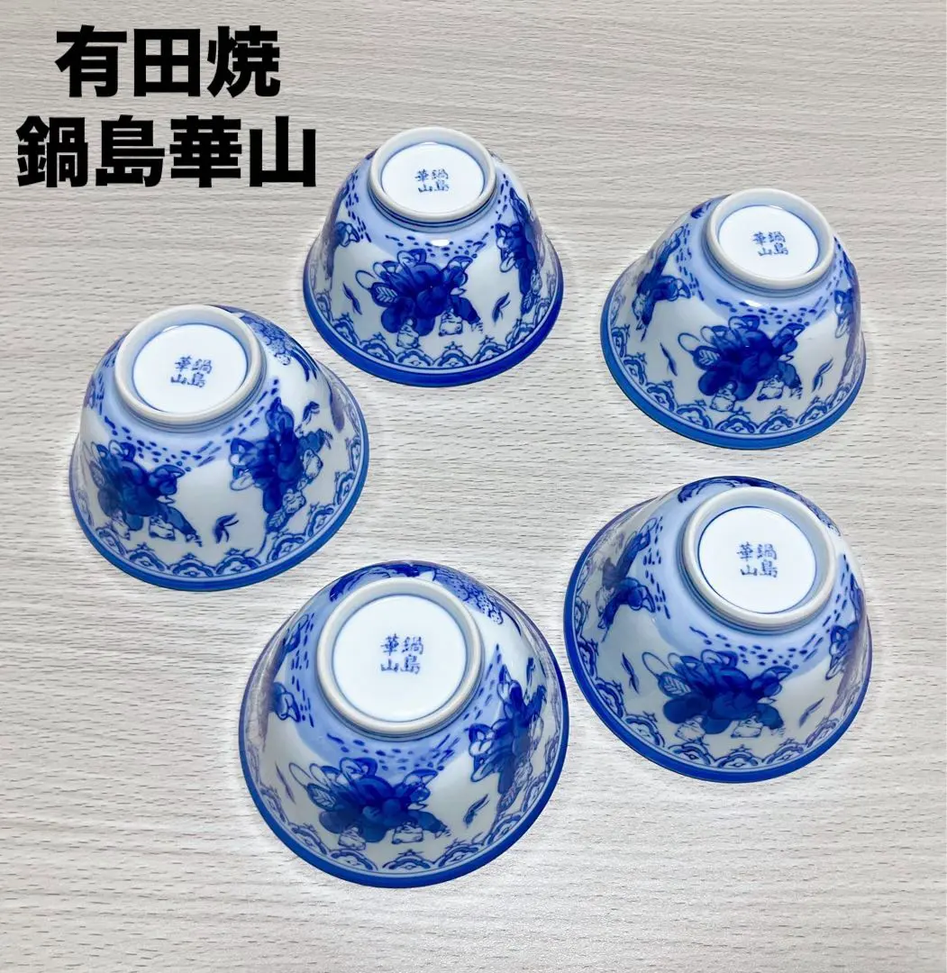 2026年最新】鍋島焼 湯呑の人気アイテム - メルカリ