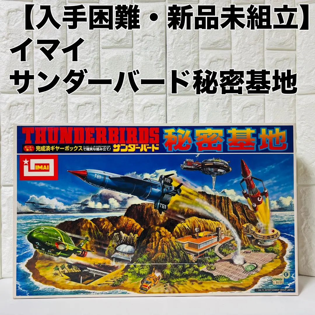2026年最新】イマイ サンダーバード秘密基地の人気アイテム - メルカリ