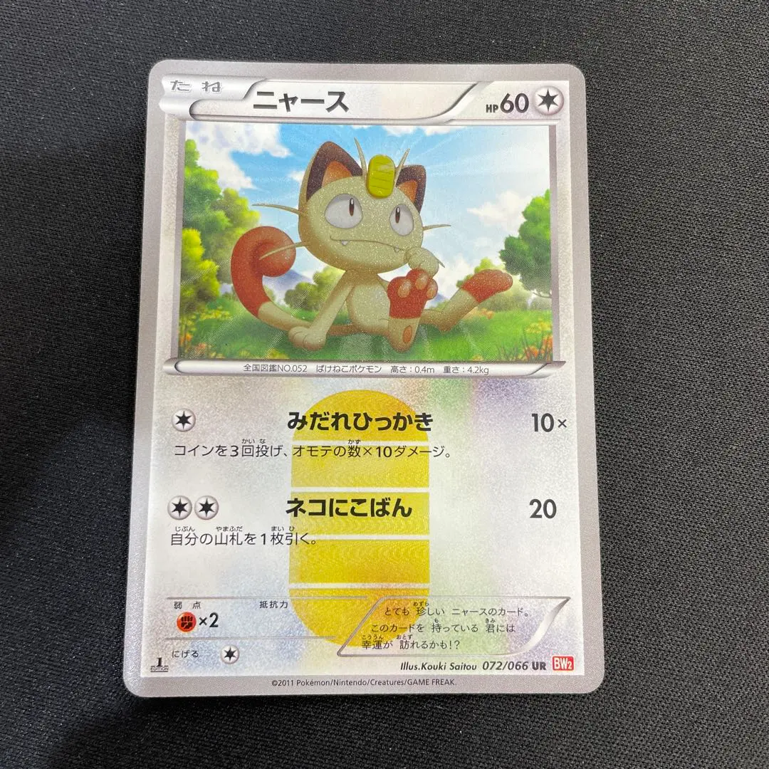 2026年最新】ニャース ur bw2 レッドコレクション 072/066の人気