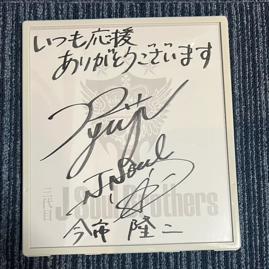 2026年最新】今市隆二サインの人気アイテム - メルカリ