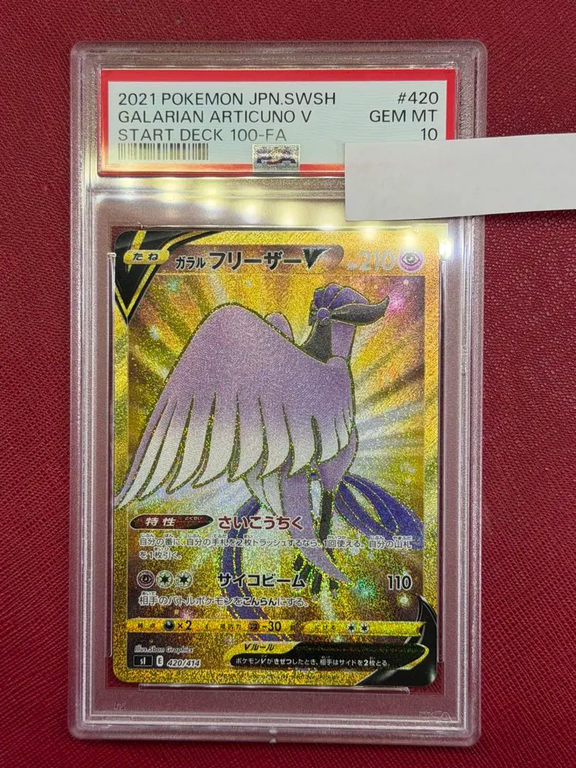 2026年最新】ガラルフリーザー ur psa10の人気アイテム - メルカリ