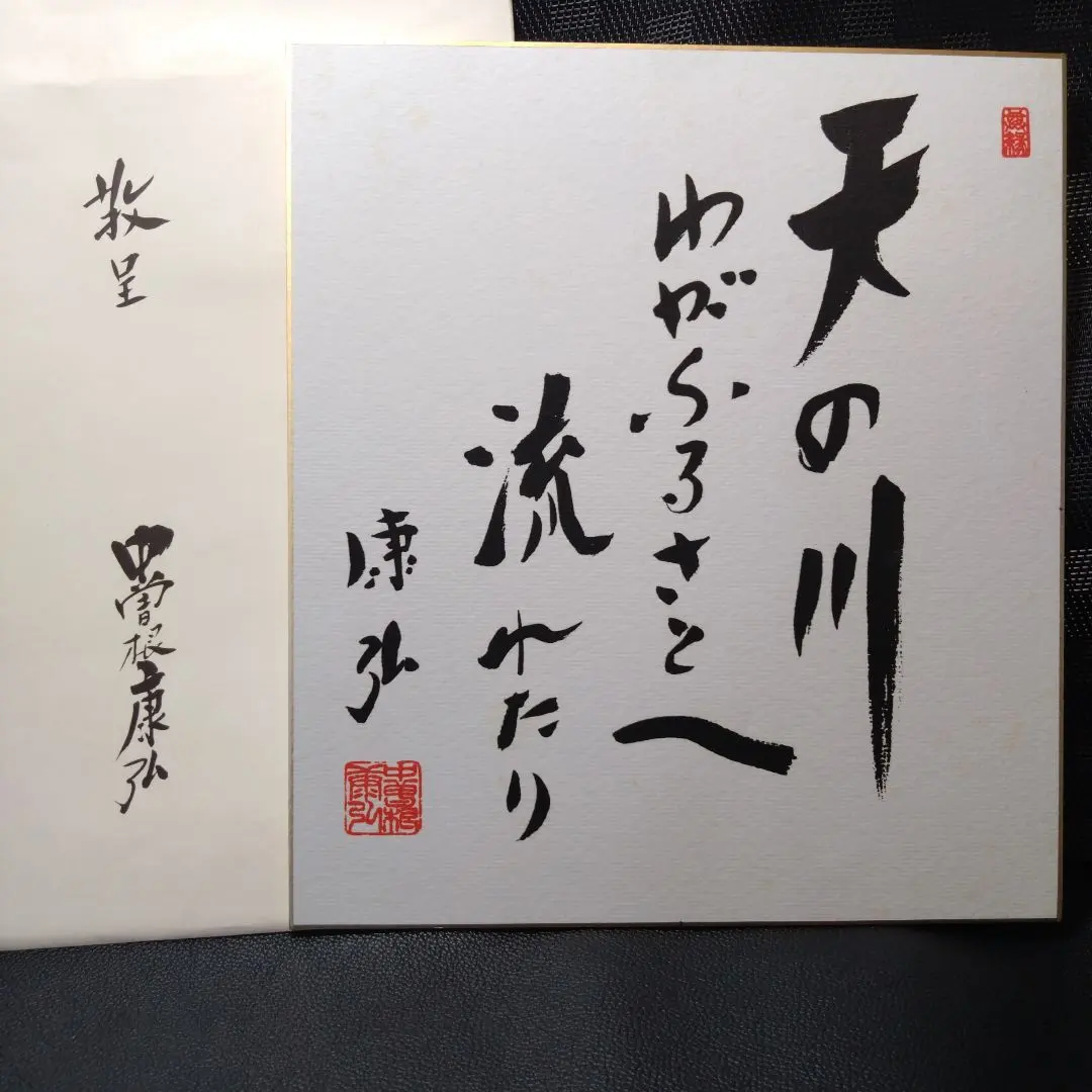 2026年最新】中曽根康弘 色紙の人気アイテム - メルカリ