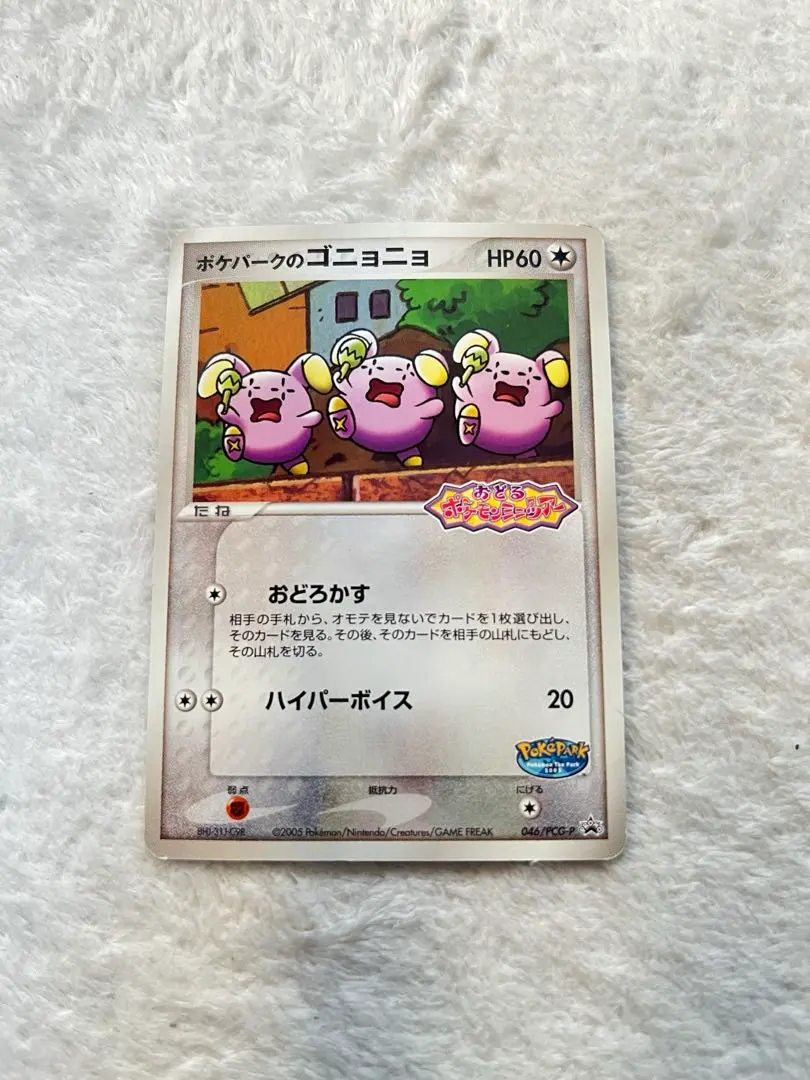 2026年最新】ポケモンカード ポケパークのゴニョニョ 046/PCG-P