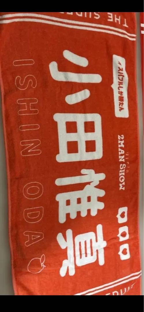 2026年最新】小田惟真 タオルの人気アイテム - メルカリ