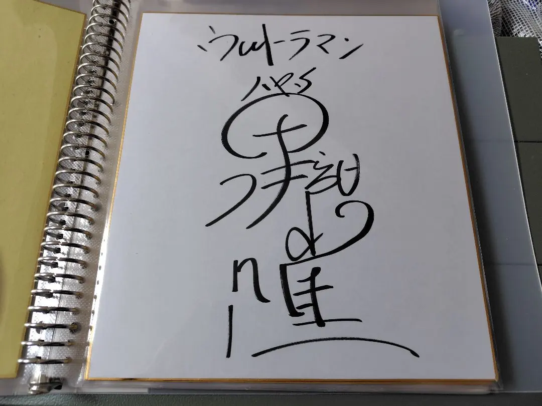 2026年最新】黒部進サインの人気アイテム - メルカリ