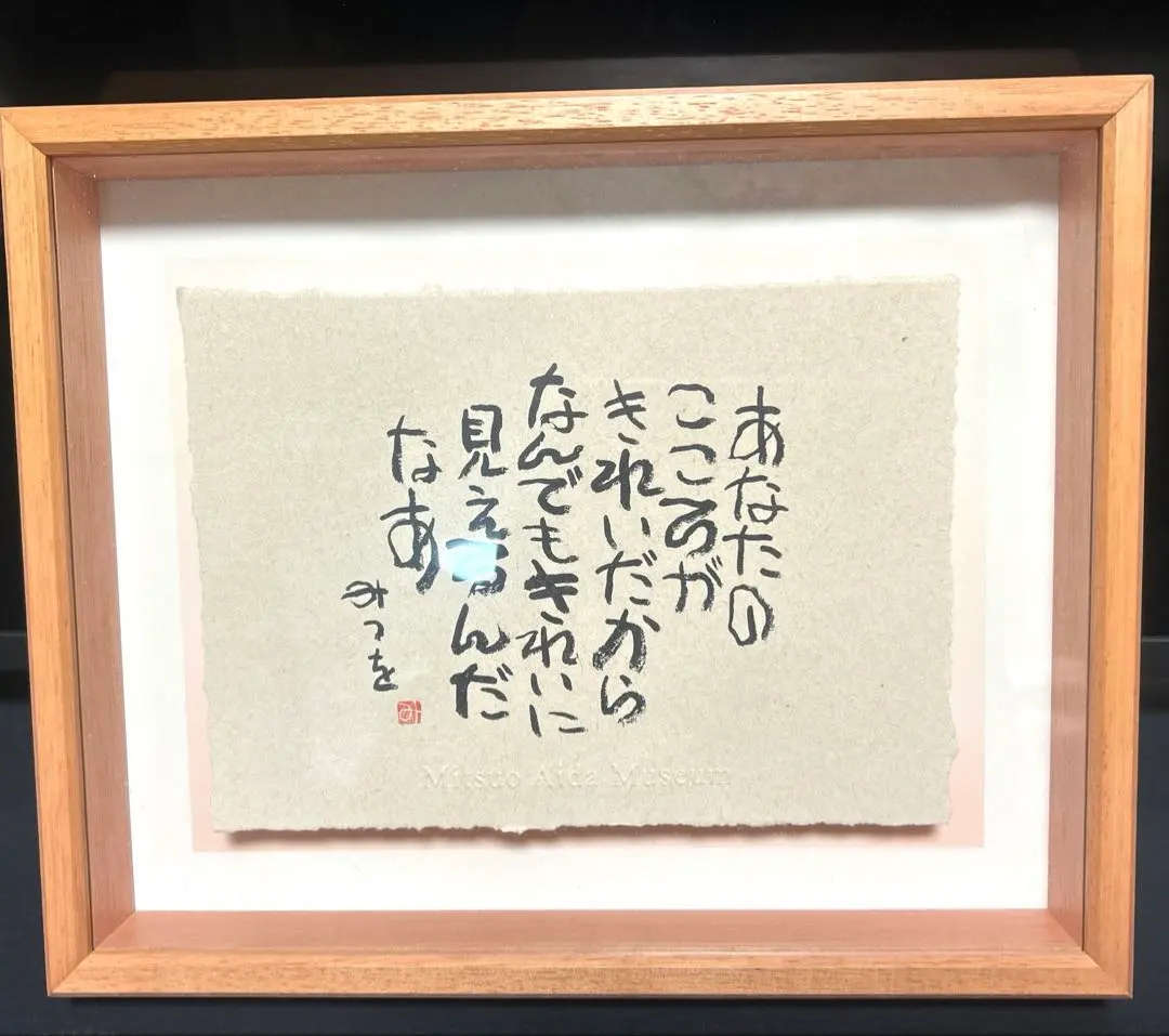 2026年最新】額相田みつを美術館の人気アイテム - メルカリ