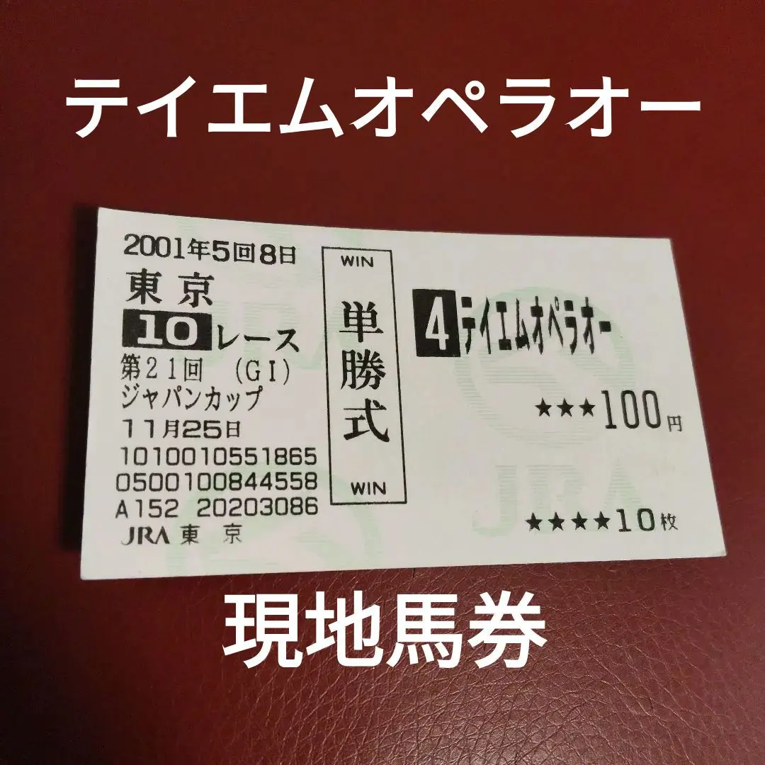 2026年最新】旧馬券の人気アイテム - メルカリ