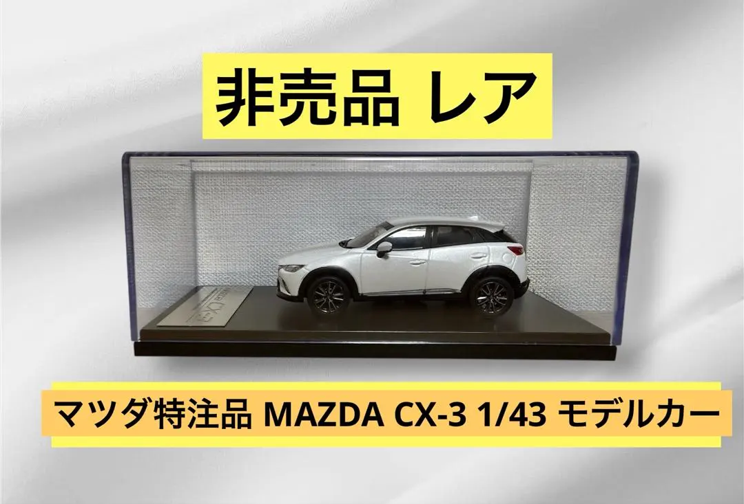 2026年最新】cx-3 ミニカーの人気アイテム - メルカリ