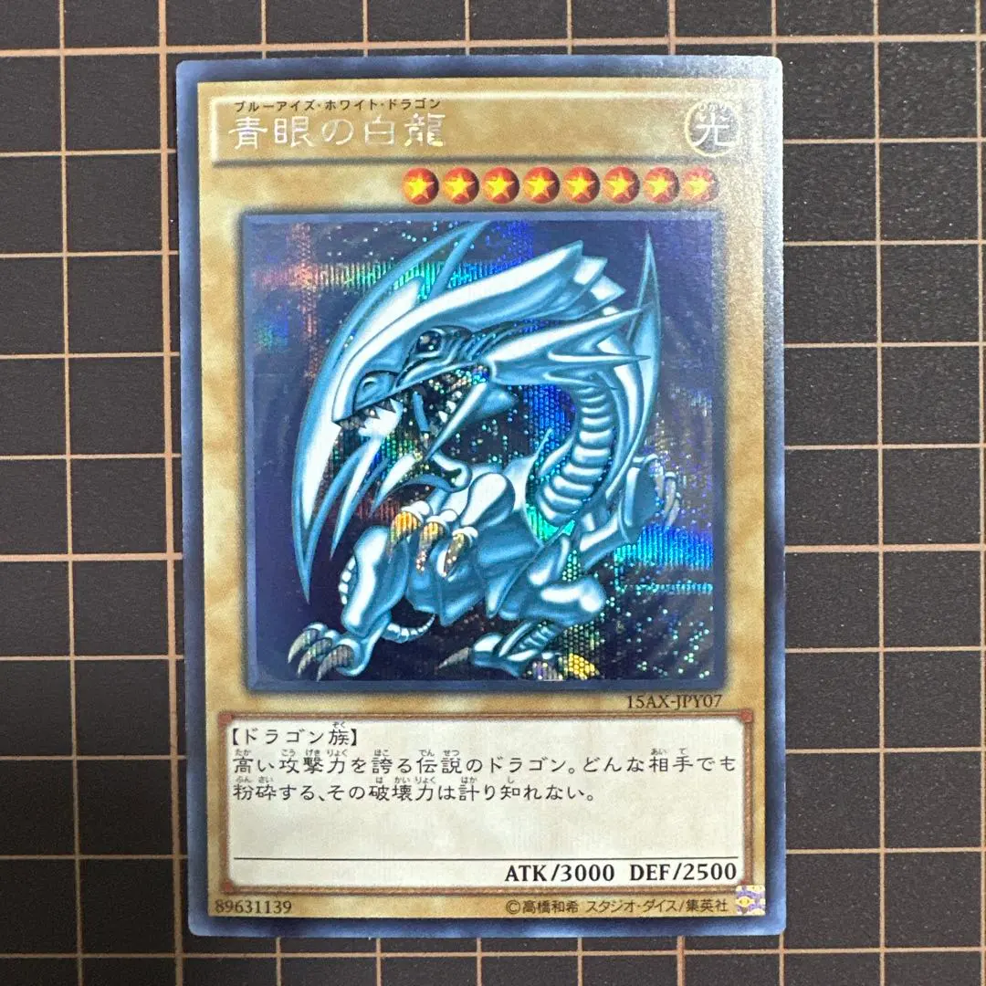 2026年最新】15ax 青眼の白龍の人気アイテム - メルカリ