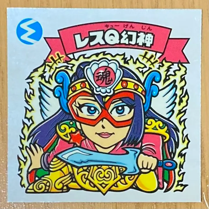 2026年最新】レスQ幻神の人気アイテム - メルカリ