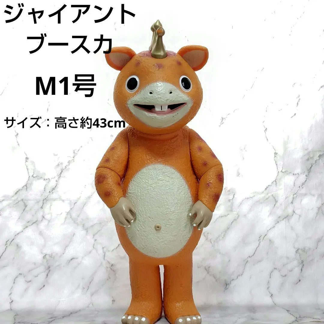 2026年最新】ジャイアント ブースカの人気アイテム - メルカリ