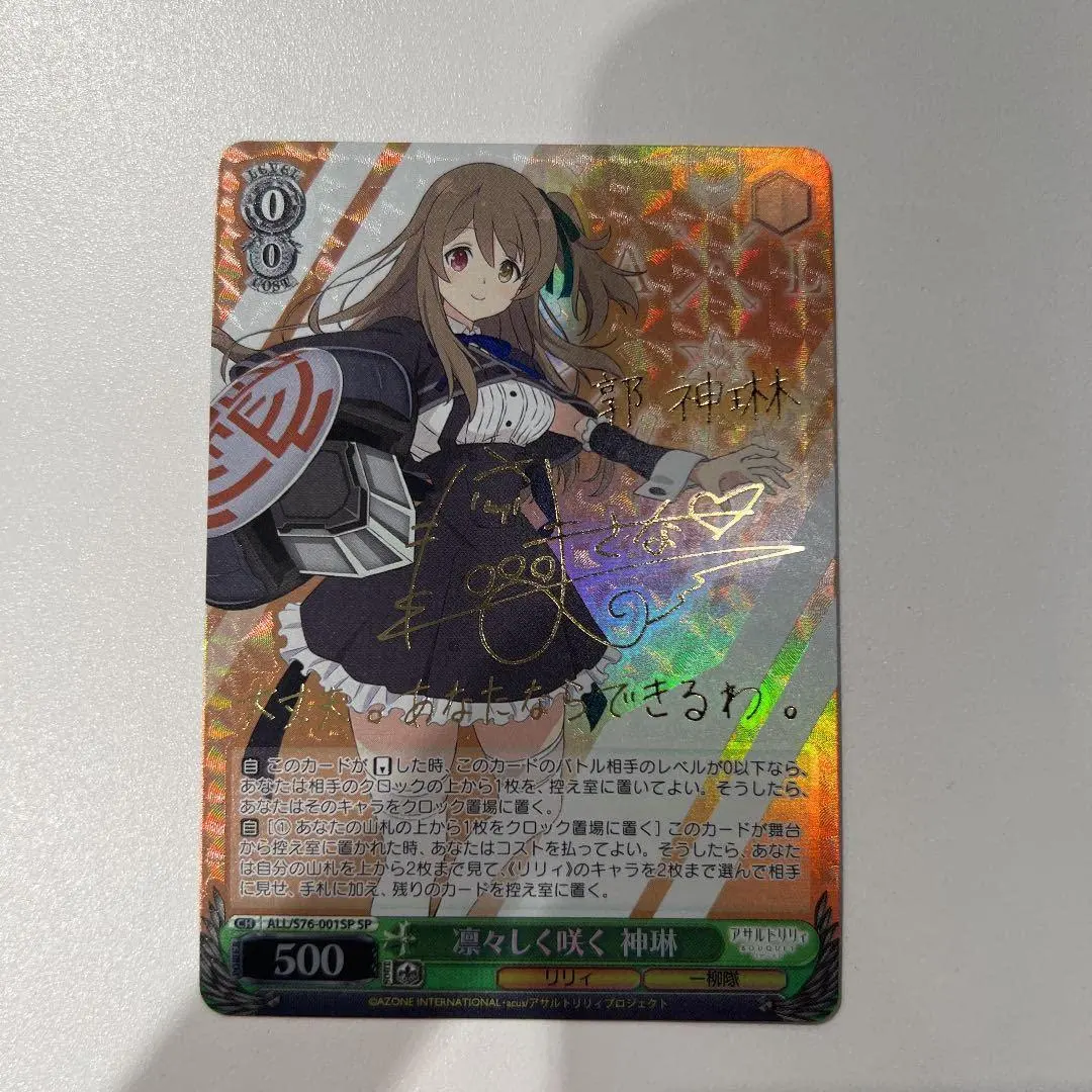 ヴァイスSP箔押しサイン 凛々しく咲く 神琳