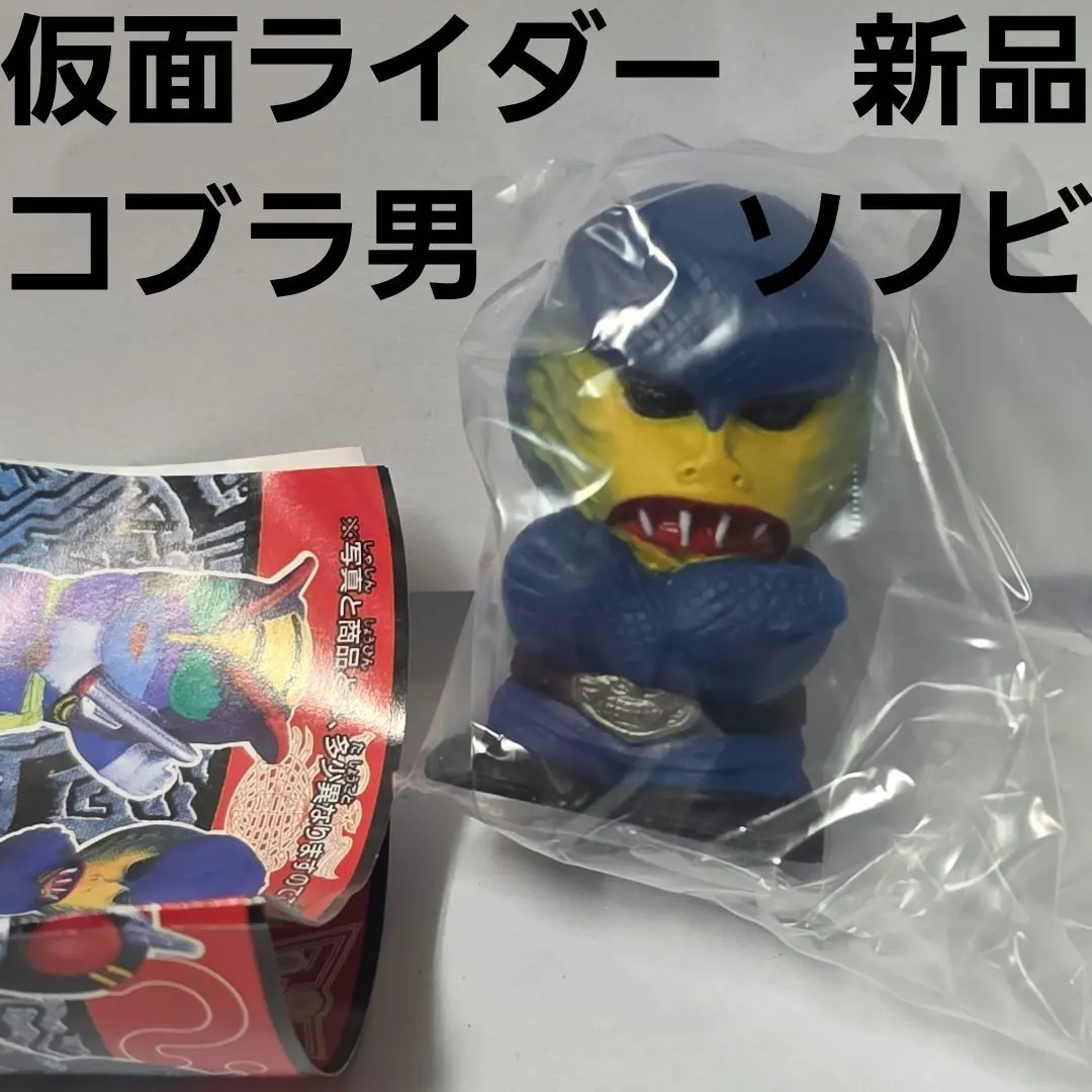 2026年最新】コブラ男ソフビの人気アイテム - メルカリ