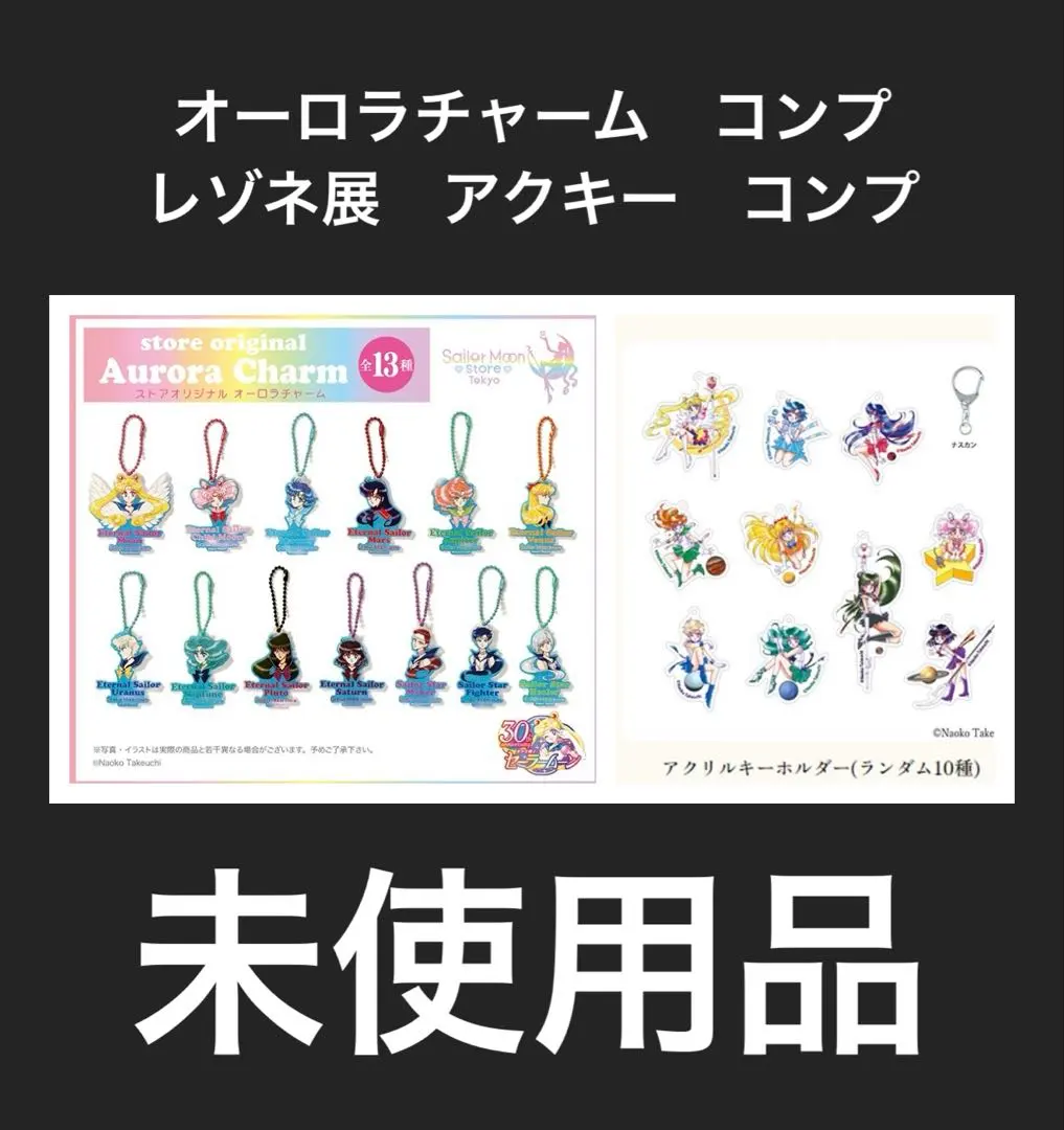 2026年最新】セーラームーン レゾネ展 アクリルキーホルダーの人気