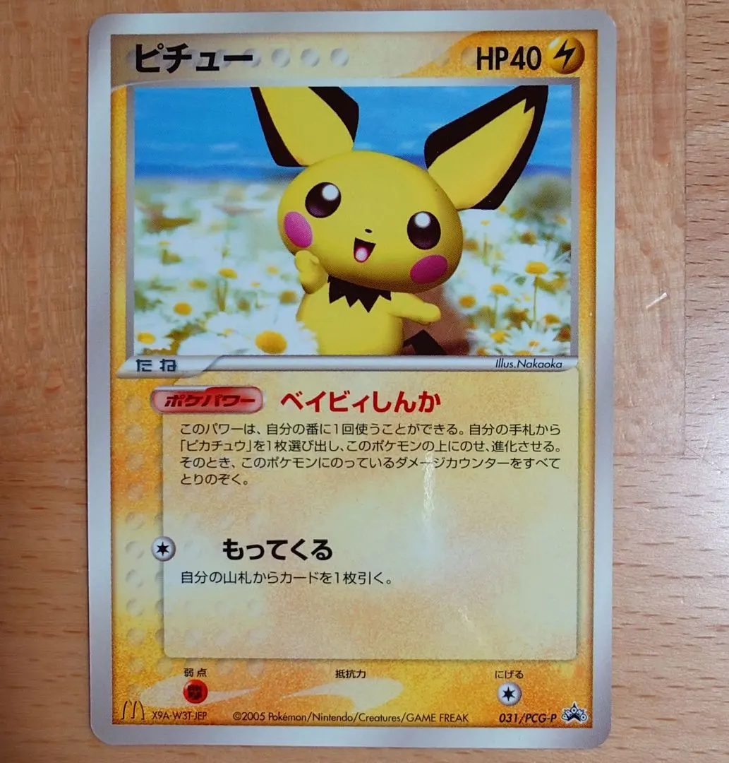 2026年最新】ポケモンカード ピチュー 031/PCG-P マクドナルドの人気