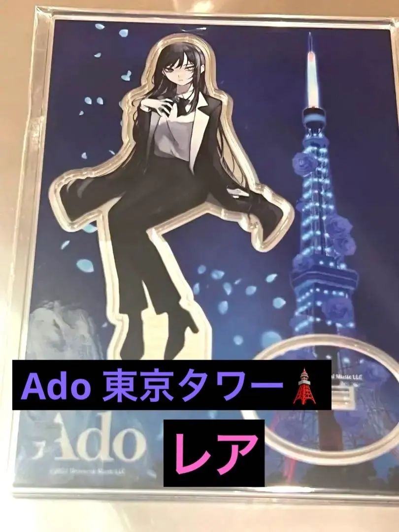 2026年最新】ado アクリルスタンド 東京タワーの人気アイテム - メルカリ