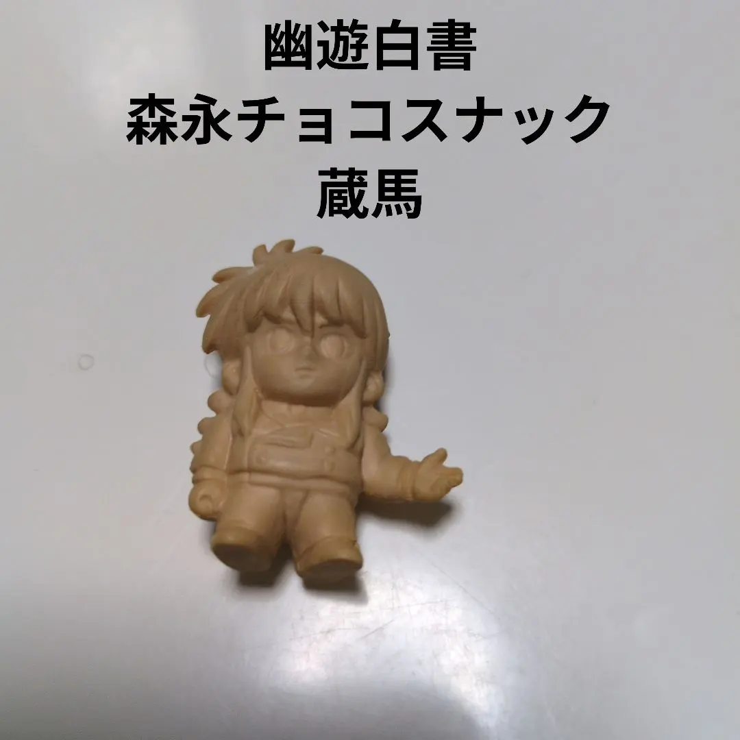 2026年最新】幽遊白書 チョコスナックの人気アイテム - メルカリ