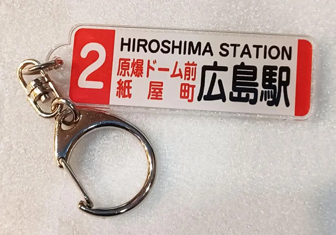 2026年最新】広島 方向幕の人気アイテム - メルカリ