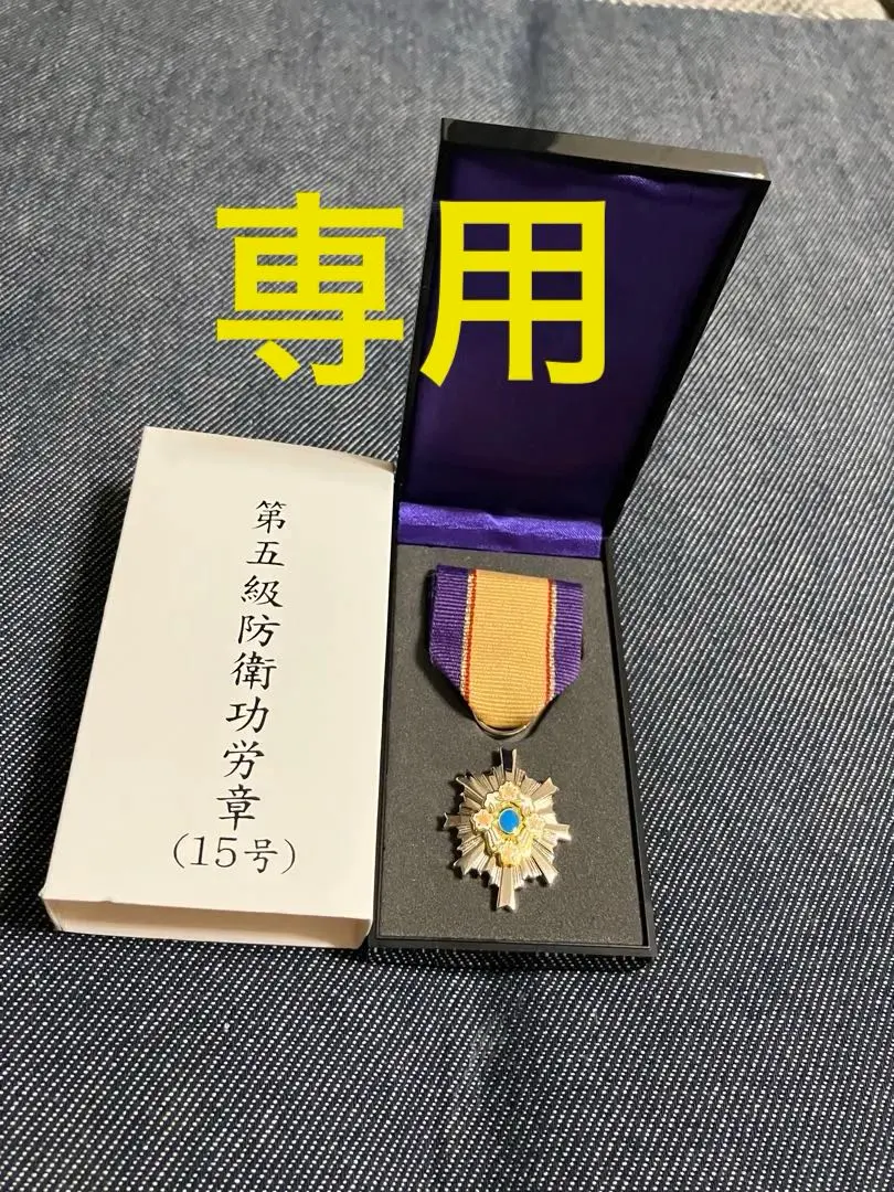 2026年最新】防衛功労章 5級の人気アイテム - メルカリ