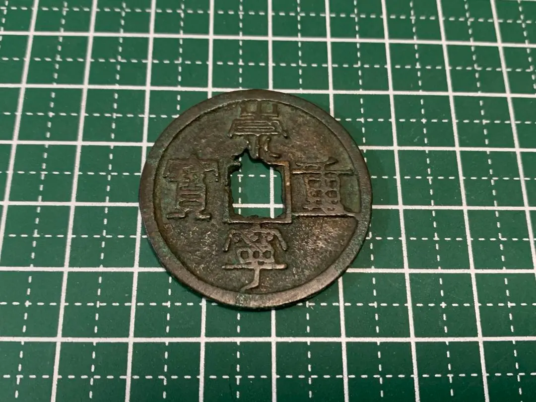 2026年最新】崇寧重宝の人気アイテム - メルカリ