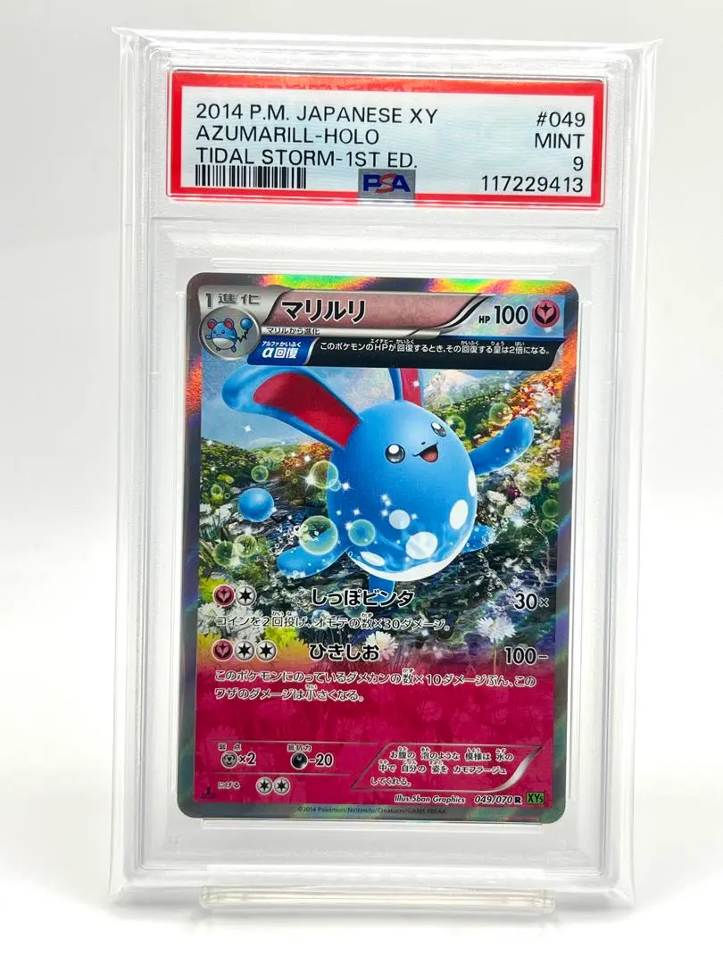 2026年最新】マリルリ psa10の人気アイテム - メルカリ