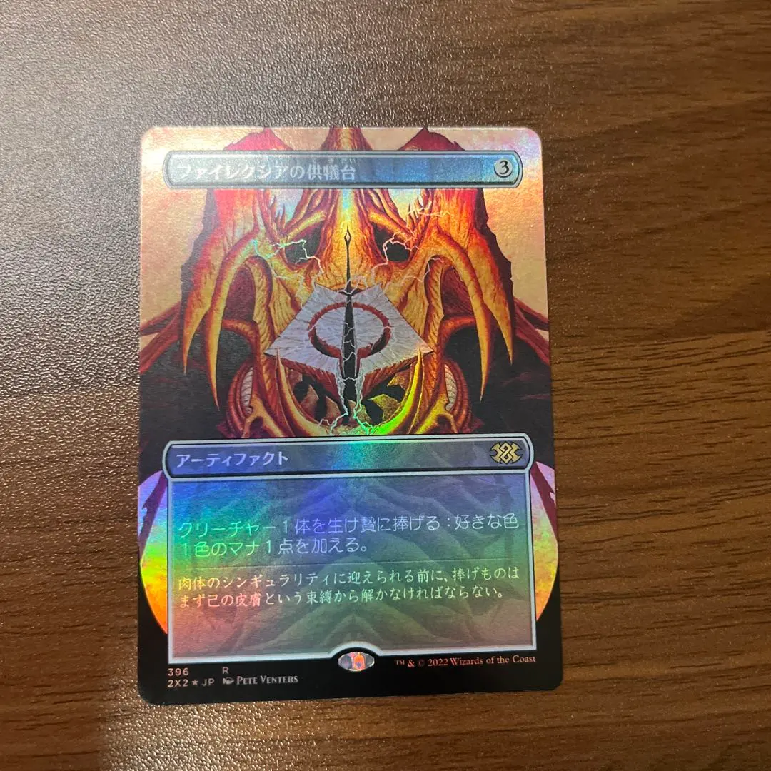 2026年最新】ファイレクシアの供犠台 foilの人気アイテム - メルカリ