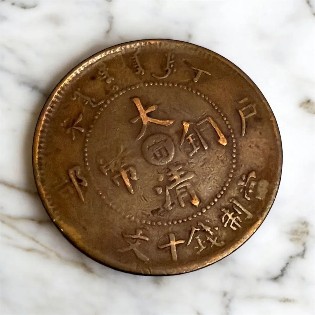 2026年最新】十文 當制銭の人気アイテム - メルカリ